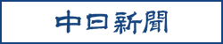 中日新聞