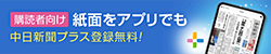 中日新聞プラス