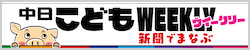 中日こどもWEEKLY