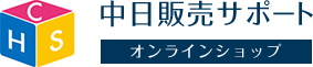 中日販売サポートオンラインショップ